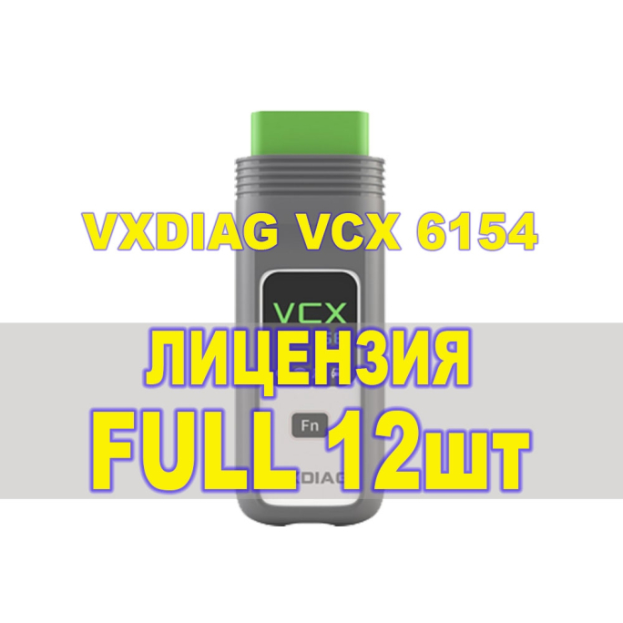 Пакет лицензий для сканера VXDIAG SE 6154 DoIP
