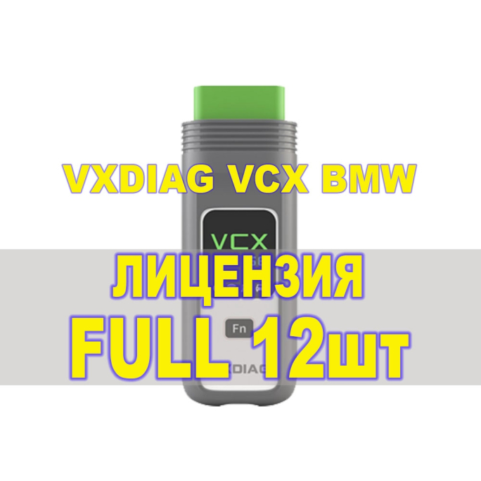 Пакет лицензий для сканера VXDIAG SE BMW