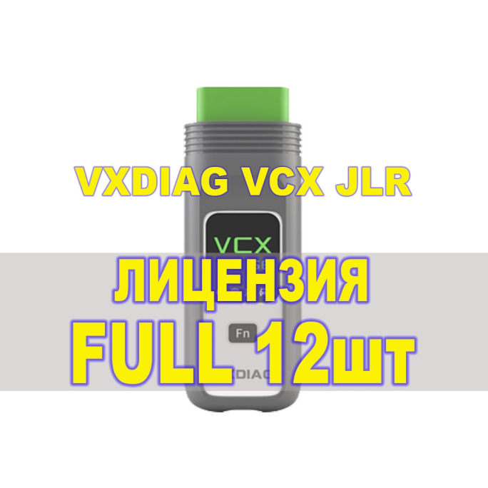Пакет лицензий для сканера VXDIAG SE JLR
