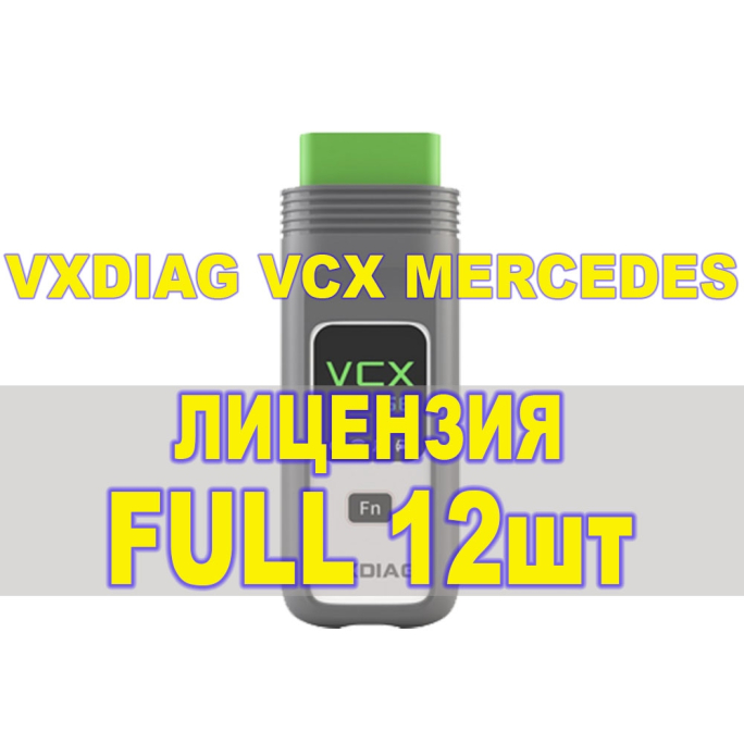 Пакет лицензий для сканера VXDIAG SE Mercedes