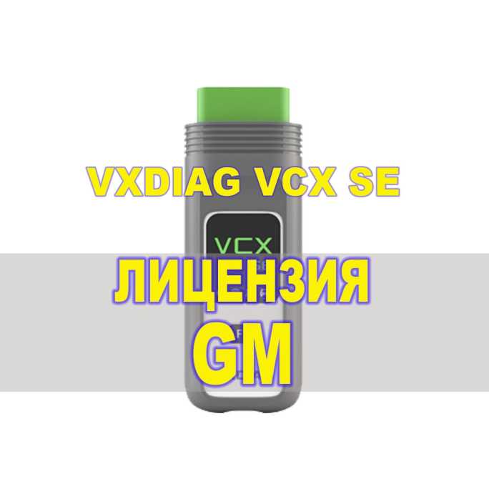 Лицензия (авторизация) GM для VXDIAG