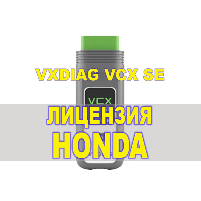 Лицензия (авторизация) Honda для VXDIAG