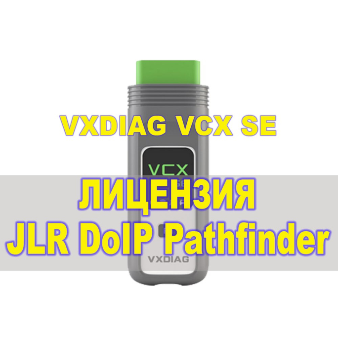 Лицензия (авторизация) JLR DoIP Pathfinder для VXDIAG