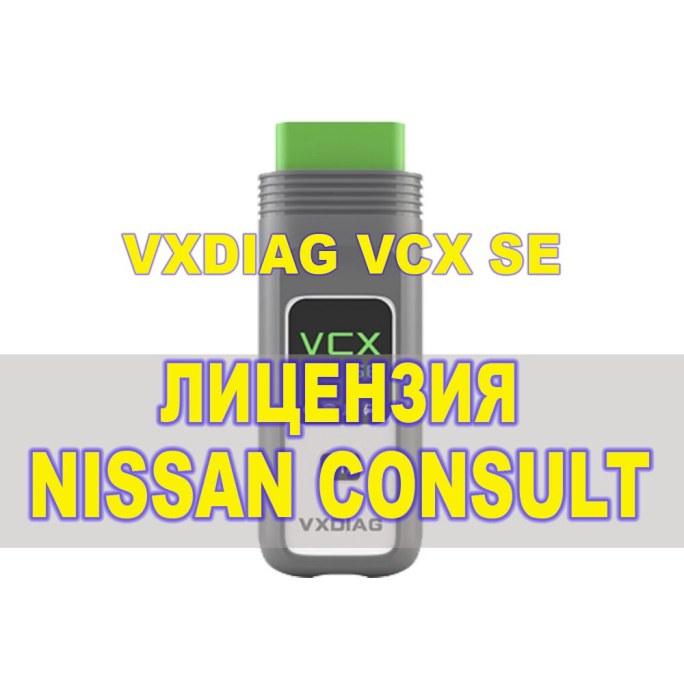 Лицензия (авторизация) Nissan Consult для VXDIAG