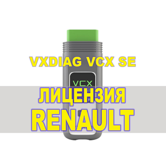 Лицензия (авторизация) Renault для VXDIAG