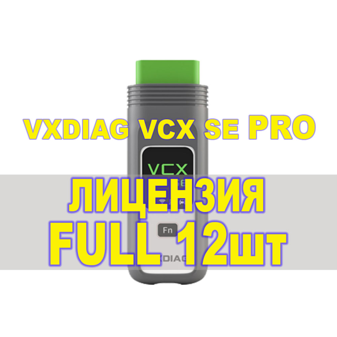 Пакет лицензий для сканера VXDIAG SE PRO