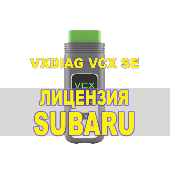 Лицензия (авторизация) Subaru для VXDIAG