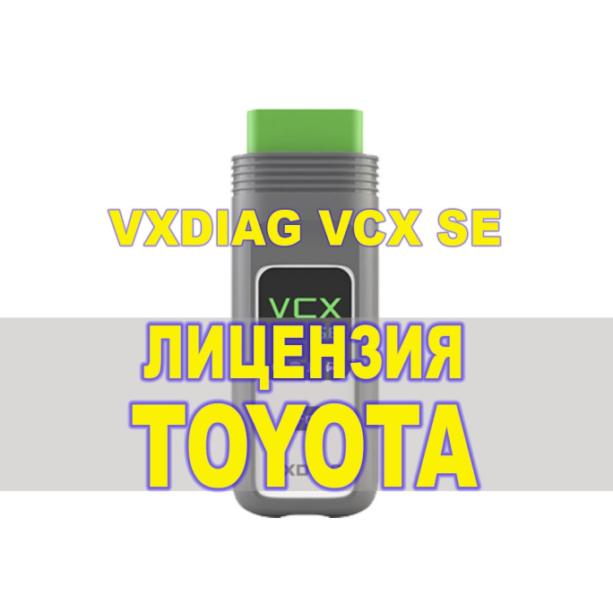 Лицензия (авторизация) Toyota для VXDIAG