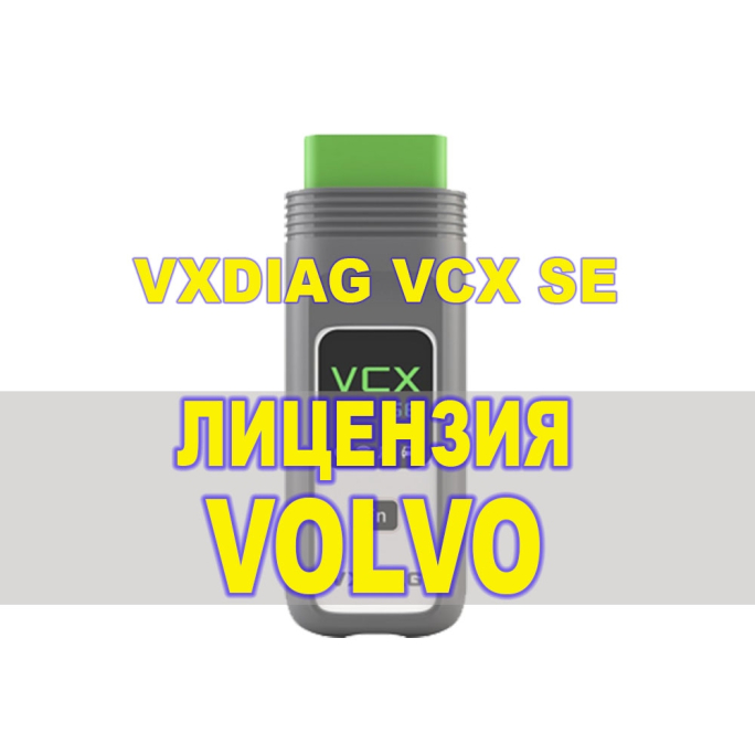 Лицензия (авторизация) Volvo для VXDIAG