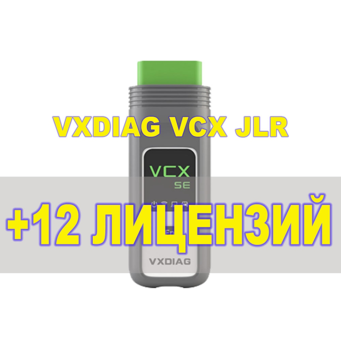Комплект Адаптер VxDiag VCX JLR Land Rover Jaguar + 12 лицензий