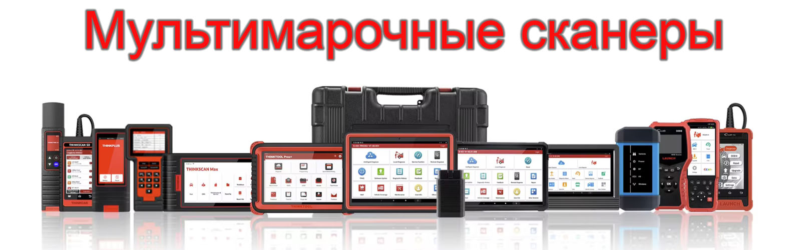 Мультимарочные автосканеры Launch, Autel, Thinkdiag