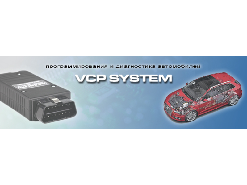 VCP (Vag Can Pro) - Инструкции и документация