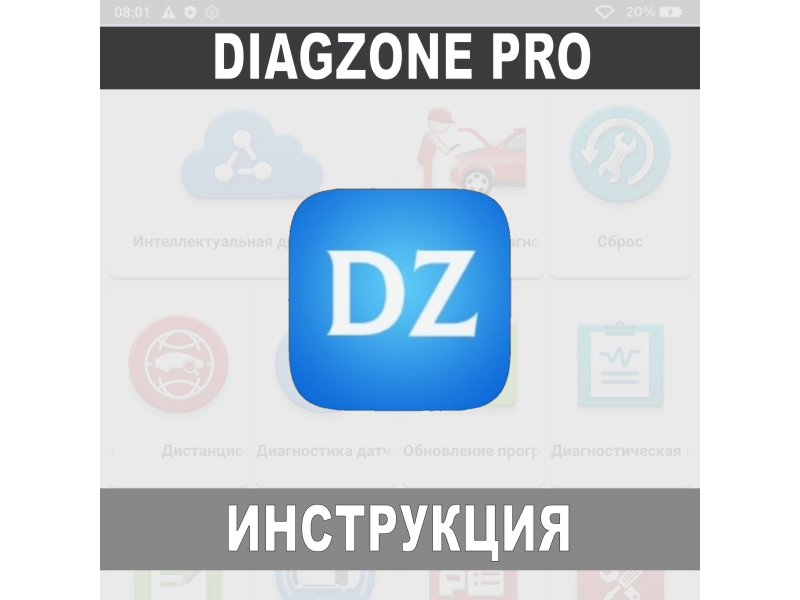 DiagZone PRO инструкция по установке