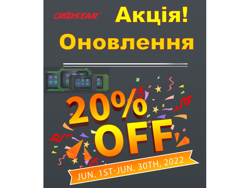 АКЦИЯ! Обновления от OBDSTAR c 20% скидкой!