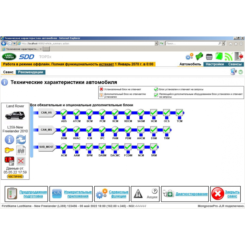 Установка Jaguar Land Rover JLR SDD 169 (или новее)