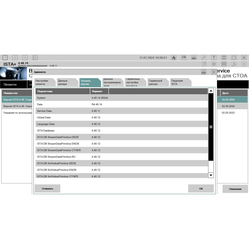 Установка BMW ISTA 4.49.40 / 4.50.40.  Нова версія 2025