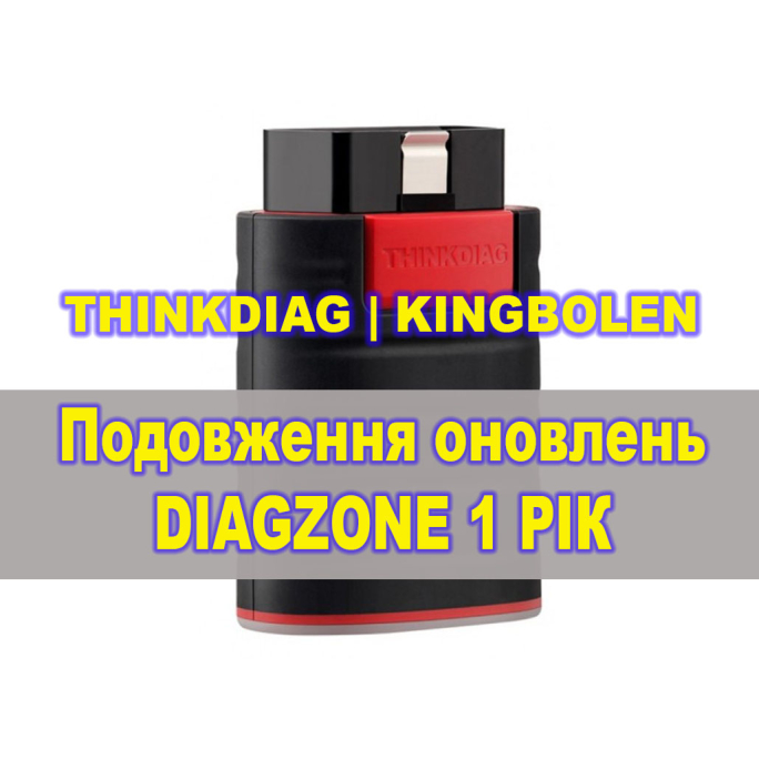 Підписка на оновлення DiagZONE для ThinkDiag 12 місяців