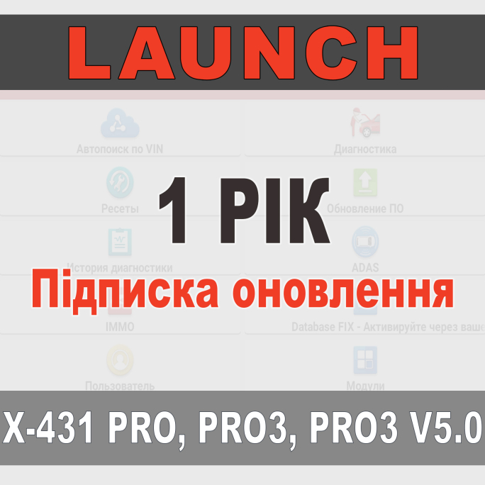 Річна підписка Launch X-431 PRO, PRO3, PRO3 V5.0