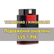 Подовження оновлень LVS для ThinkDiag, KINGBOLEN EDIAG