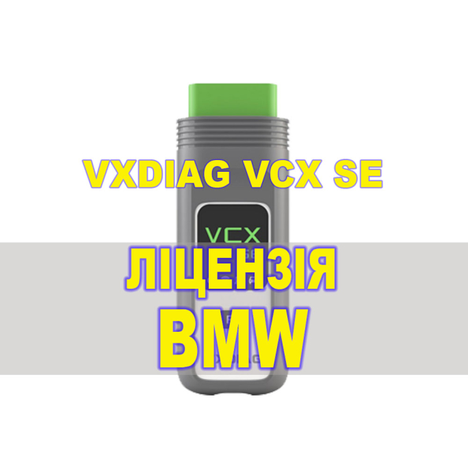 Ліцензія (авторизація) BMW для VXDIAG