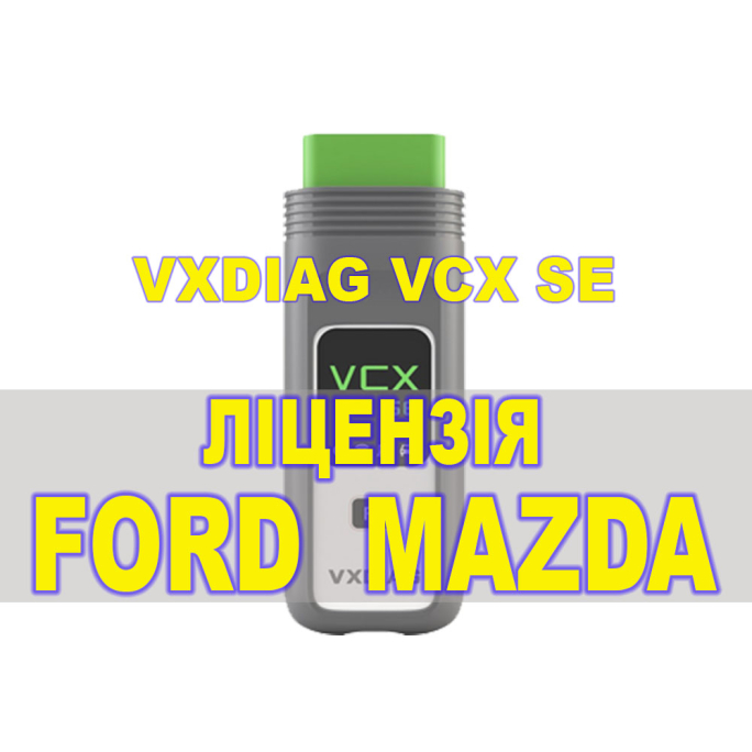 Ліцензія (авторизація) Ford/Mazda для VXDIAG