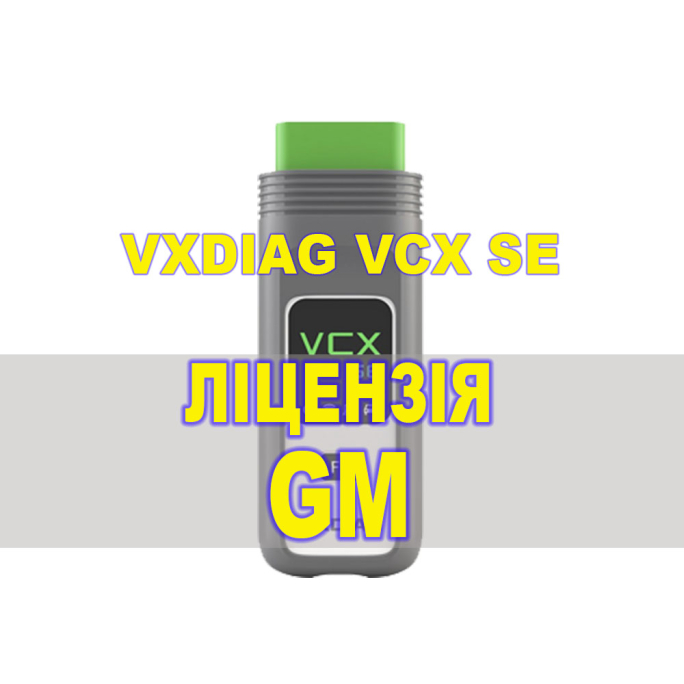 Ліцензія (авторизація) GM для VXDIAG