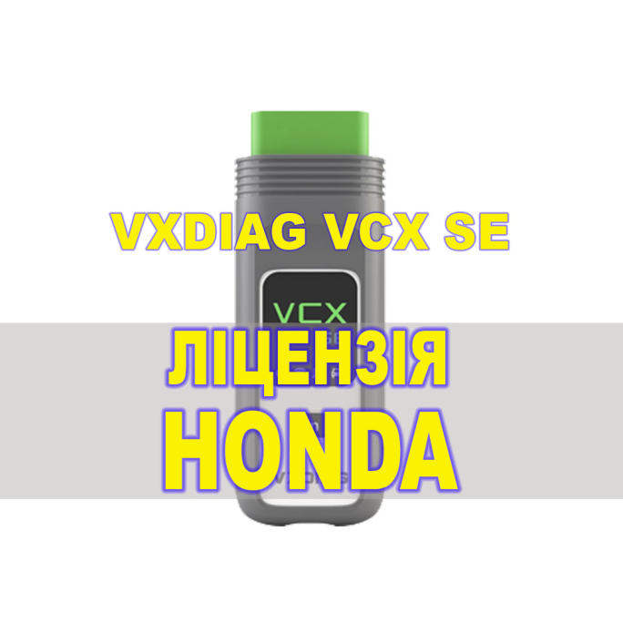 Ліцензія (авторизація) Honda для VXDIAG