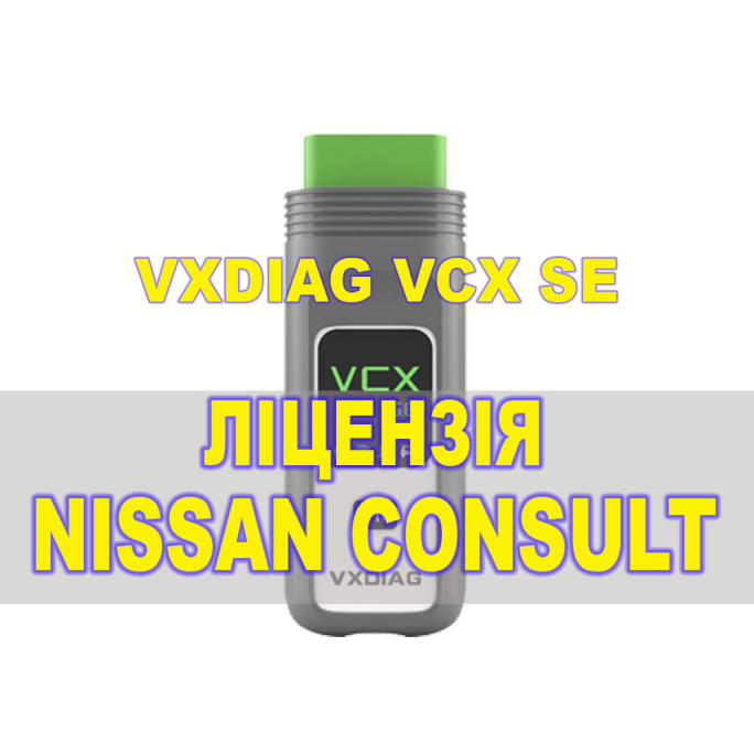 Ліцензія (авторизація) Nissan Consult для VXDIAG