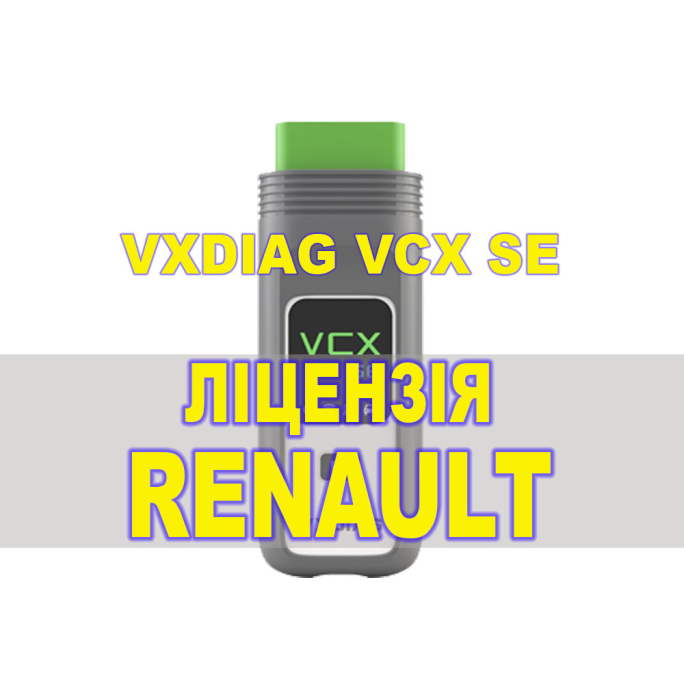 Ліцензія (авторизація) Renault для VXDIAG