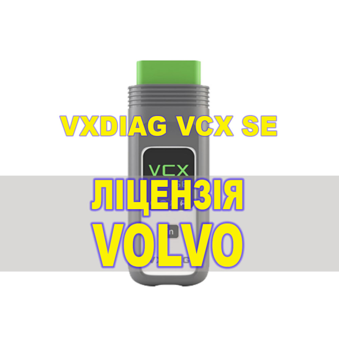 Ліцензія (авторизація) Volvo для VXDIAG