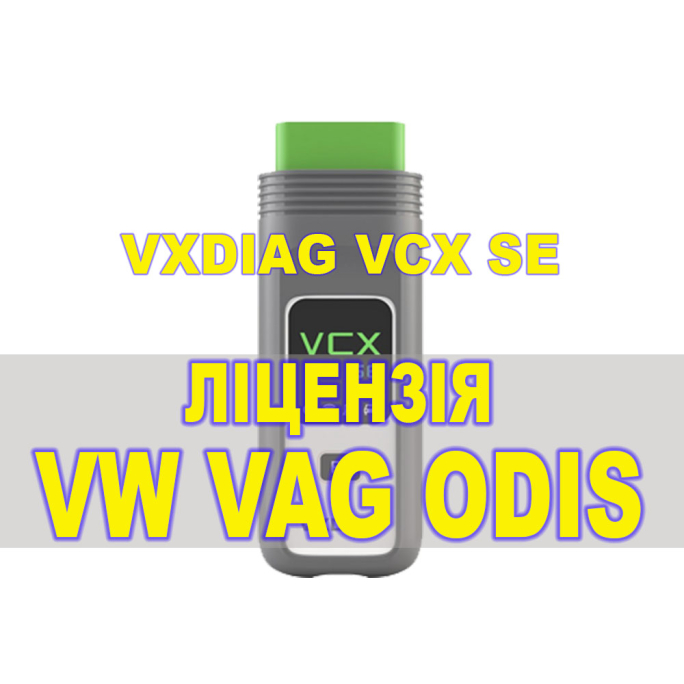 Ліцензія (авторизація) VW для VXDIAG