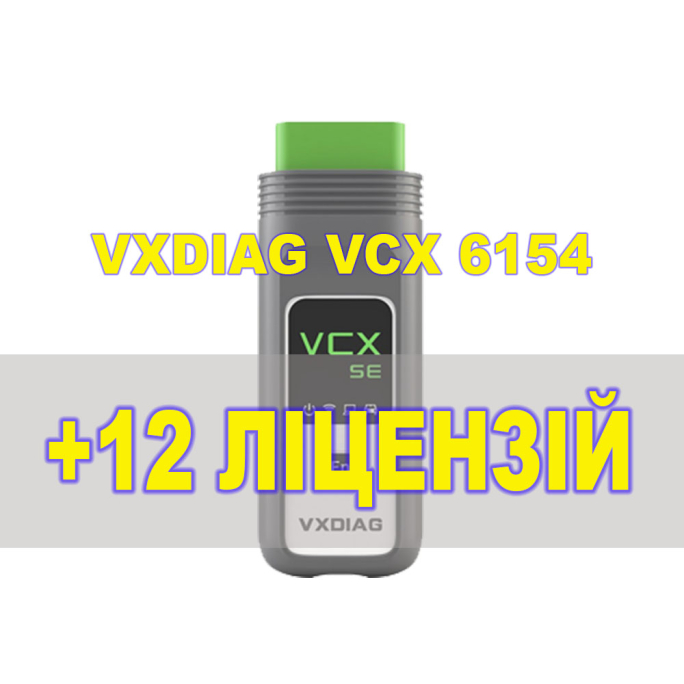 Комплект Адаптер VxDiag VCX 6154 ODIS + 12 ліцензій