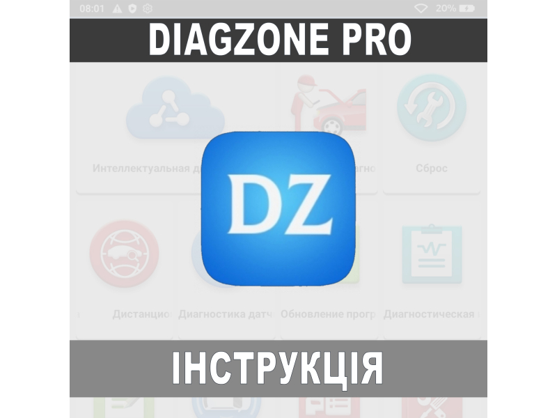 DiagZone PRO інструкція по установці