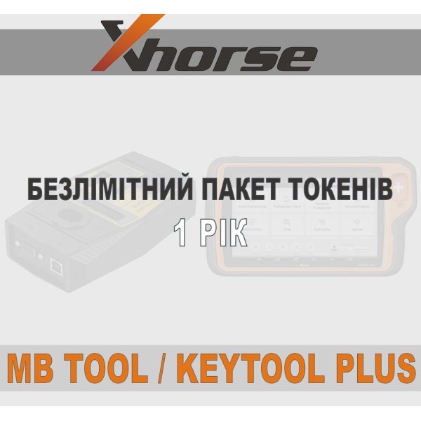 Безлімітний пакет токенов xHorse VVDI Mb Tool та KeyTool Plus 1 Рік