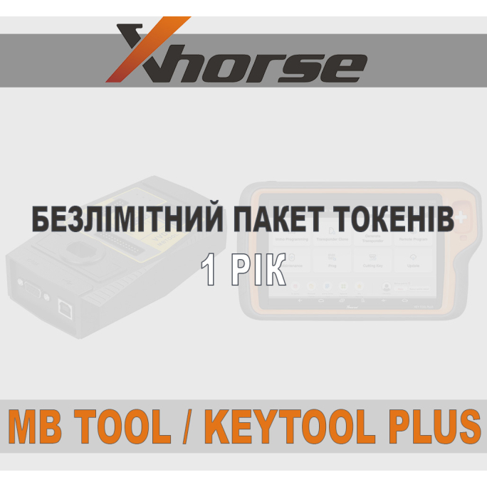 Безлімітний пакет токенов xHorse VVDI Mb Tool та KeyTool Plus 1 Рік