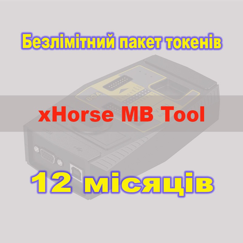 Безлимитный пакет токенов xHorse VVDI MB Tool и KeyTool Plus 1 год