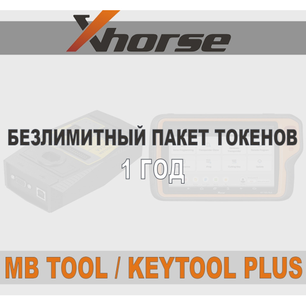 Безлимитный пакет токенов xHorse VVDI MB Tool и KeyTool Plus 1 год