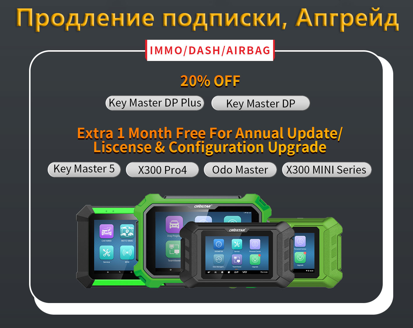 Подписка, Обновления Obdstar, Keymaster, Odomaster